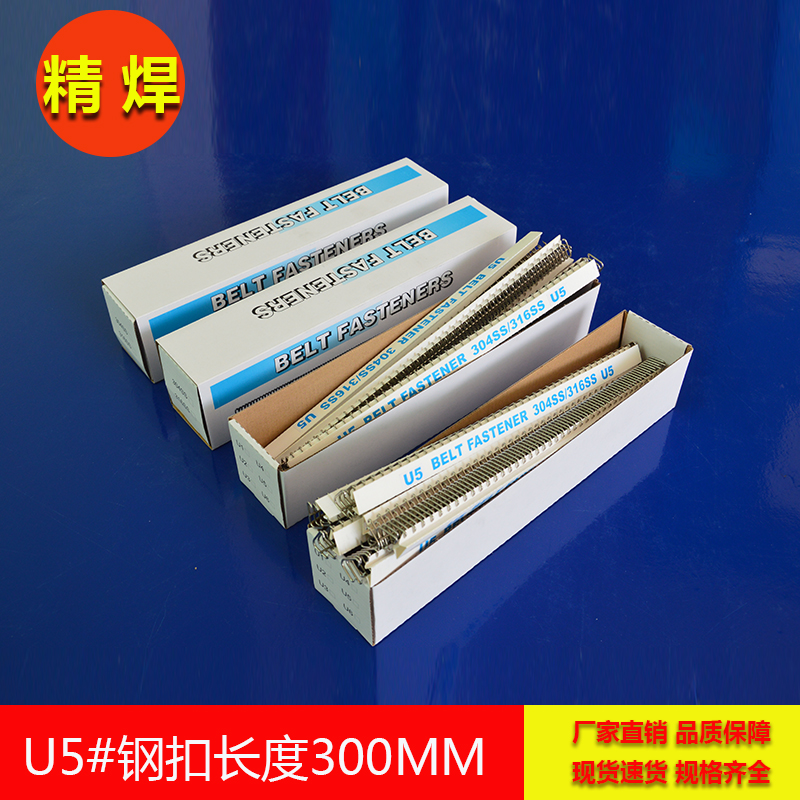針式輸送帶鋼扣，長300mm U5號鋼扣