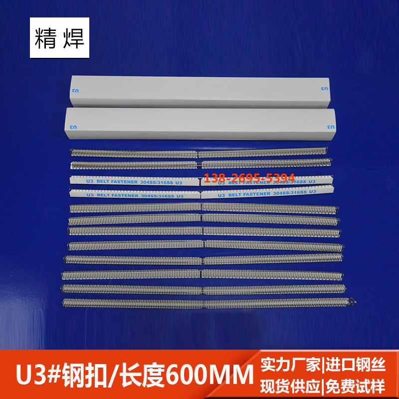 u3#輸送帶鋼扣，長600mm 