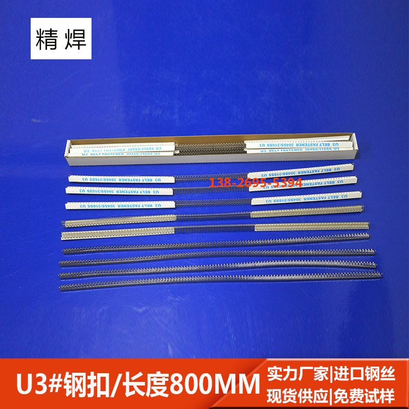 u3#輸送帶鋼扣，長800mm 