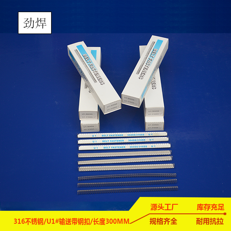 u1#輸送帶鋼扣，長300mm 