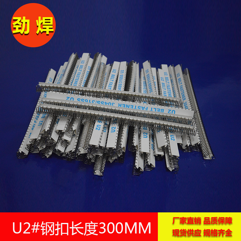 2#l輸送帶鋼扣，輸送帶連接頭 