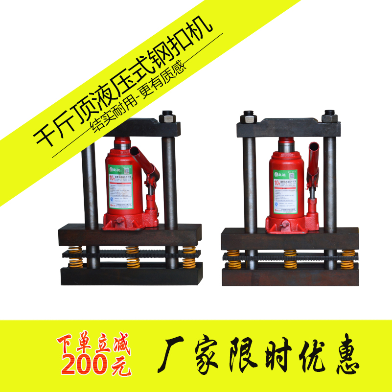 液壓式鋼扣機(jī) 