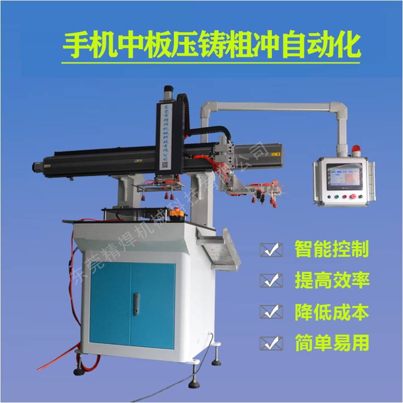 手機(jī)中板壓鑄粗沖自動(dòng)化 JH-001