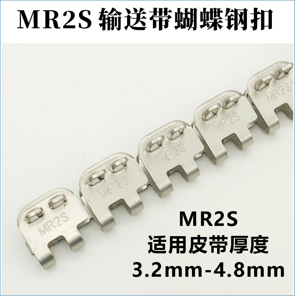 MR2S輸送帶蝴蝶鋼扣 