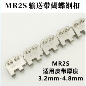 MR2S輸送帶蝴蝶鋼扣 