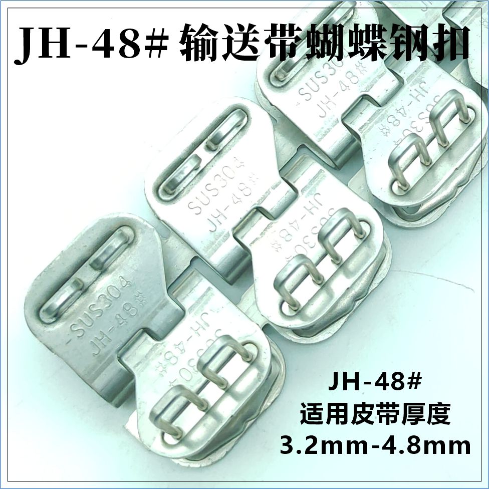 JH-48#輸送帶蝴蝶鋼扣 