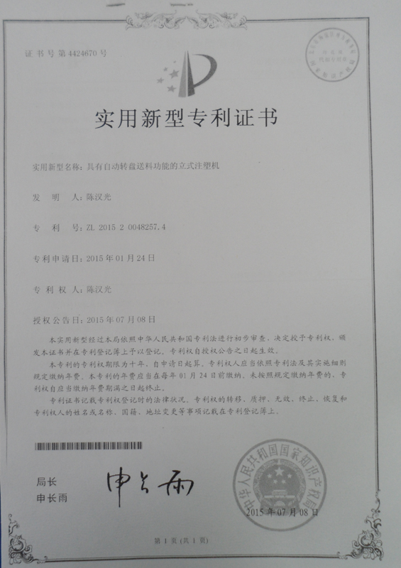 自動(dòng)轉(zhuǎn)盤(pán)送料功能的立式注塑機(jī)專(zhuān)利