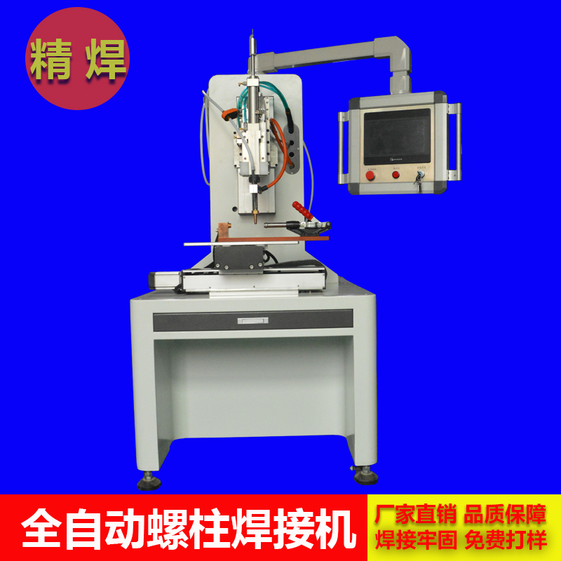 什么是全自動螺柱焊接機？